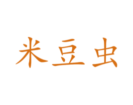 米豆虫 第30类小食配料商标图样