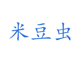 米豆虫 第29类食品商标图样
