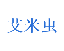 艾米虫 第35类广告贸易商标图样