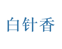 白针香 第30类小食配料商标图样