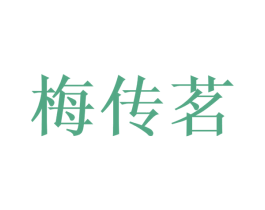 梅传茗 第30类小食配料商标图样