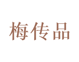 梅传品 第30类小食配料商标图样