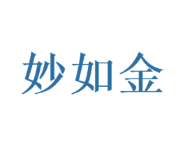 妙如金 第30类小食配料商标图样