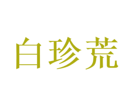 白珍荒 第30类小食配料商标图样