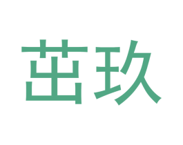 茁玖 第25类服装鞋帽商标图样