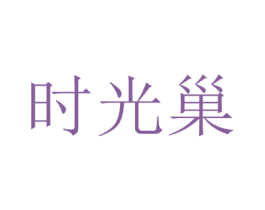 时光巢 第4类燃料油脂商标图样