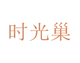 时光巢 第5类医药商标图样