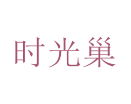 时光巢 第7类机械设备商标图样
