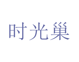 时光巢 第10类医疗器械商标图样