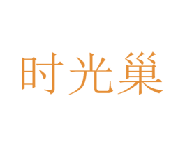 时光巢 第11类家用电器商标图样