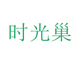 时光巢 第13类军火烟火商标图样
