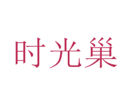 时光巢 第14类珠宝钟表商标图样