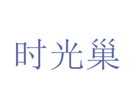 时光巢 第17类橡胶制品商标图样