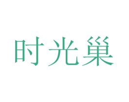 时光巢 第18类皮革箱包商标图样