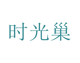 时光巢 第20类家具商标图样
