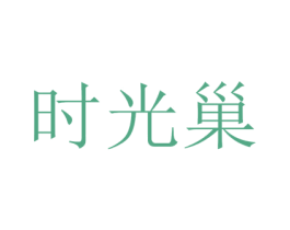 时光巢 第21类厨房洁具商标图样