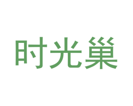 时光巢 第25类服装鞋帽商标图样