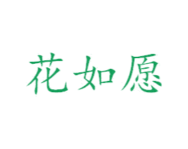 花如愿 第35类广告贸易商标图样