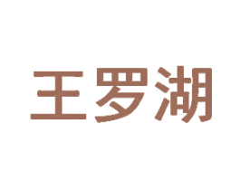 王罗湖 第30类小食配料商标图样