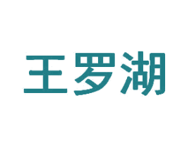 王罗湖 第35类广告贸易商标图样