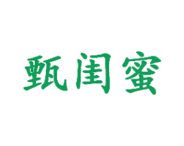 甄闺蜜 第3类化妆品商标图样