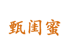 甄闺蜜 第5类医药商标图样