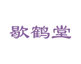 歇鹤堂 第5类医药商标图样