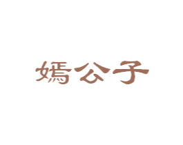 嫣公子 第10类医疗器械商标图样