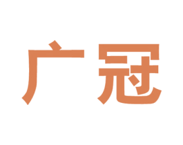 广冠 第12类运输工具商标图样