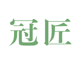 冠匠 第12类运输工具商标图样
