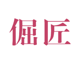 倔匠 第12类运输工具商标图样