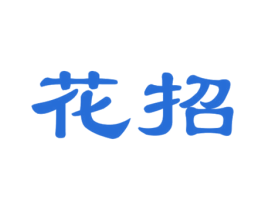 花招 第16类办公工具商标图样