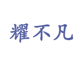 耀不凡 第28类体育玩具商标图样