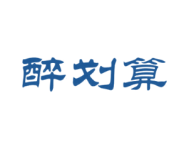 醉划算 第43类餐饮酒店商标图样