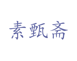 素甄斋 第43类餐饮酒店商标图样