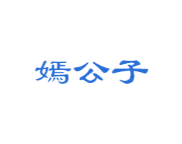 嫣公子 第25类服装鞋帽商标图样
