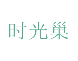 时光巢 第32类啤酒饮料商标图样
