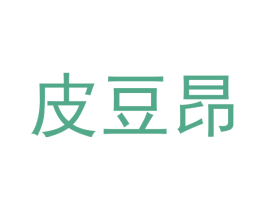 皮豆昂 第25类服装鞋帽商标图样