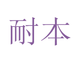 耐本 第3类化妆品商标图样