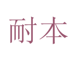 耐本 第5类医药商标图样