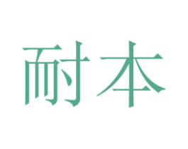 耐本 第14类珠宝钟表商标图样