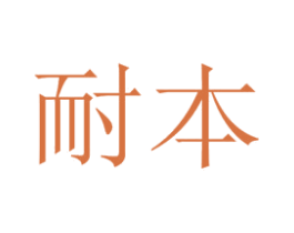 耐本 第16类办公工具商标图样