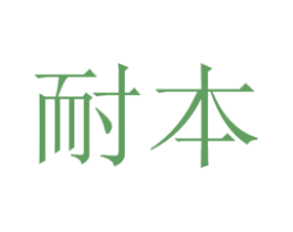 耐本 第21类厨房洁具商标图样