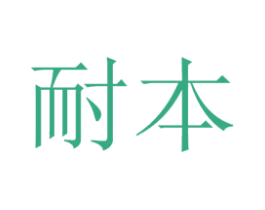 耐本 第28类体育玩具商标图样