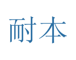 耐本 第30类小食配料商标图样