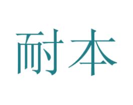 耐本 第32类啤酒饮料商标图样
