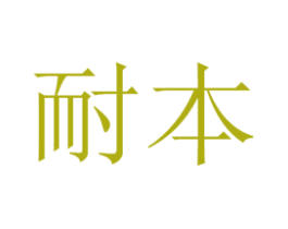 耐本 第33类酒商标图样