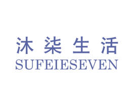 沐柒生活 SUFEIESEVEN 第24类布料床单商标图样