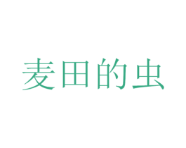 麦田的虫 第3类化妆品商标图样