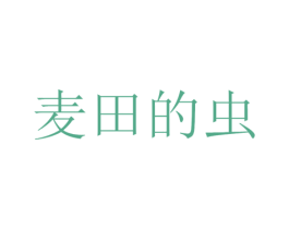 麦田的虫 第4类燃料油脂商标图样